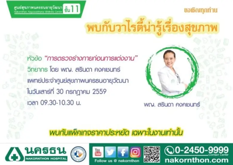 โรงพยาบาลนครธน ขอเชิญผู้สนใจพบกับวาไรตี้น่ารู้เพื่อ...