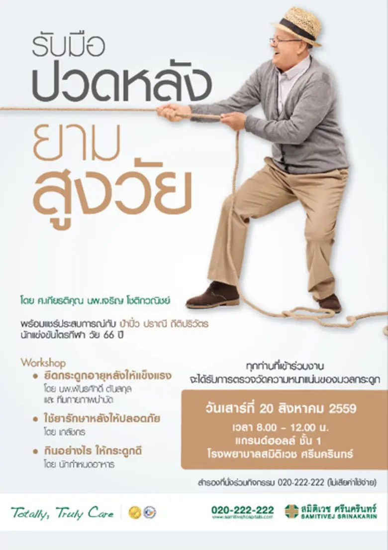 โรงพยาบาลสมิติเวช ศรีนครินทร์ ขอเชิญผู้สน...
