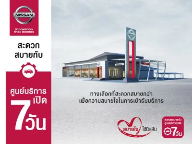 นิสสัน เพิ่มความสะดวกสบายให้ลูกค้า ขยายวันเปิดโชว์รูมและศูนย์บริการตลอด 7 วัน