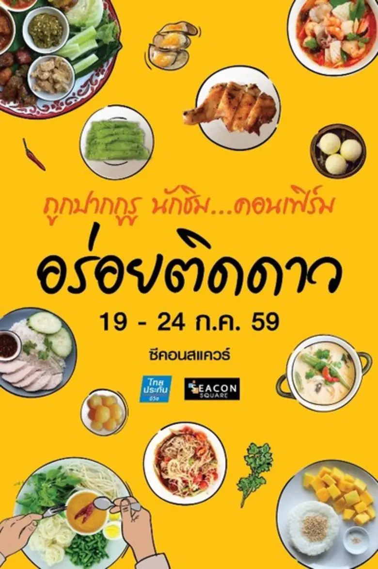 ซีคอนสแควร์ ร่วมกับ ไทยประกันชีวิต จัดงาน...