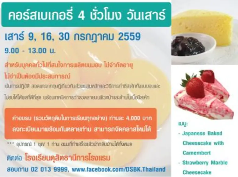 โรงเรียนดุสิตธานีการโรงแรม เปิดคอร์สสั้น 4 ช.ม. 4 หลักสูตร พัฒนาฝีมือต่อยอดธุรกิจ