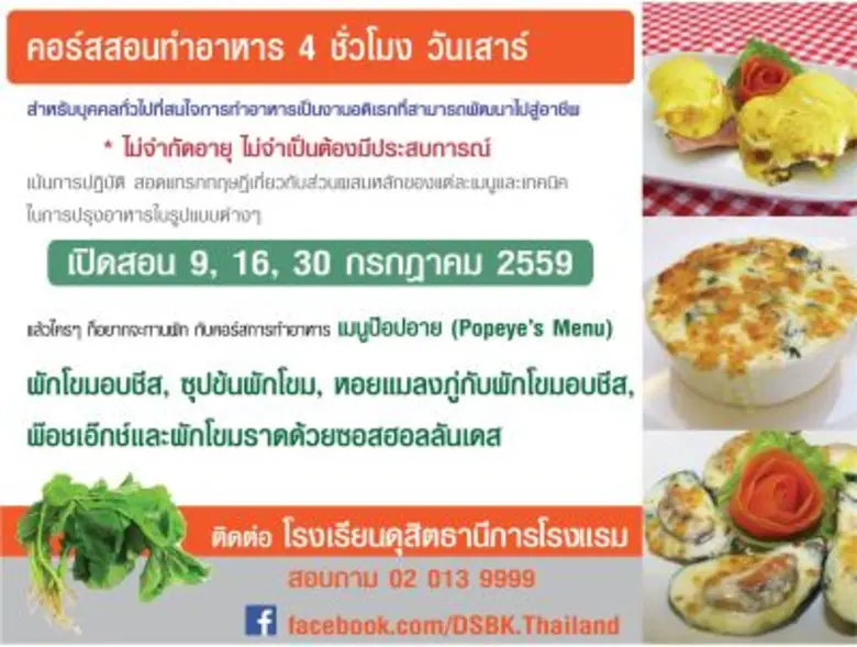 โรงเรียนดุสิตธานีการโรงแรม เปิดคอร์สสั้น 4 ช.ม. 4 หลักสูตร พัฒนาฝีมือต่อยอดธุรกิจ