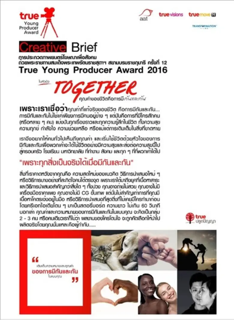 มาแล้ว !!! ประกวดภาพยนตร์โฆษณา ชิงทุนกว่า 460,000 บาท พร้อมบินดูงานฟรีที่ญี่ปุ่น