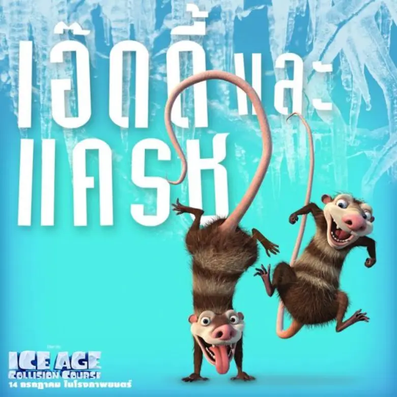 Movie Guide: คลิปเบื้องหลังการพากย์เสียงไทย Ice Age: Collision Course