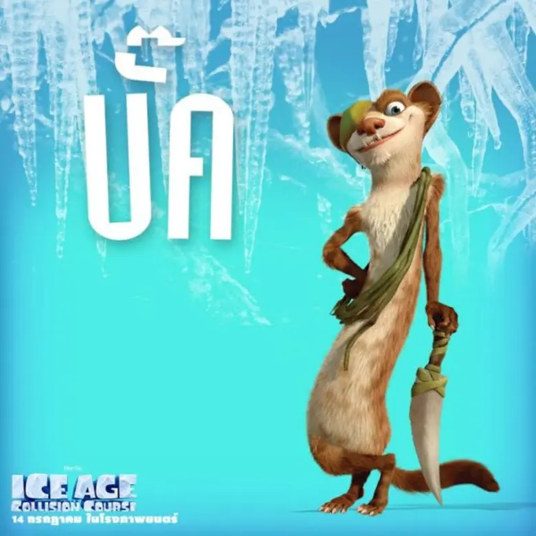 Movie Guide: คลิปเบื้องหลังการพากย์เสียงไทย Ice Age: Collision Course