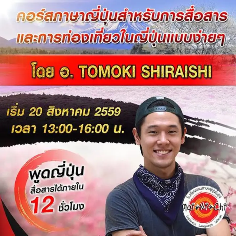 คอร์สภาษาญี่ปุ่นสำหรับสื่อสารและการท่องเท...