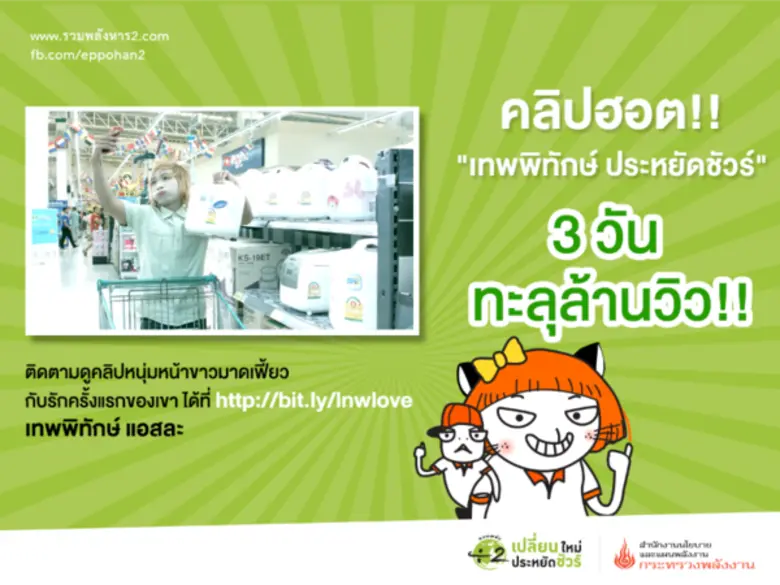 ภาพยนตร์ประชาสัมพันธ์ "เราเปลี่ยนชัวร์"จา...