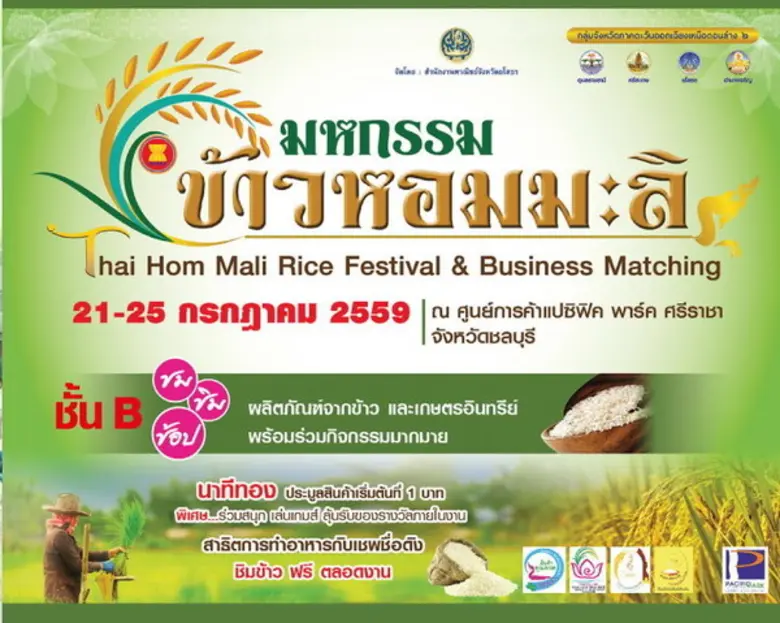 ขอเชิญเข้าร่วมงาน "มหกรรม ข้าวหอมมะลิ" ขอ...