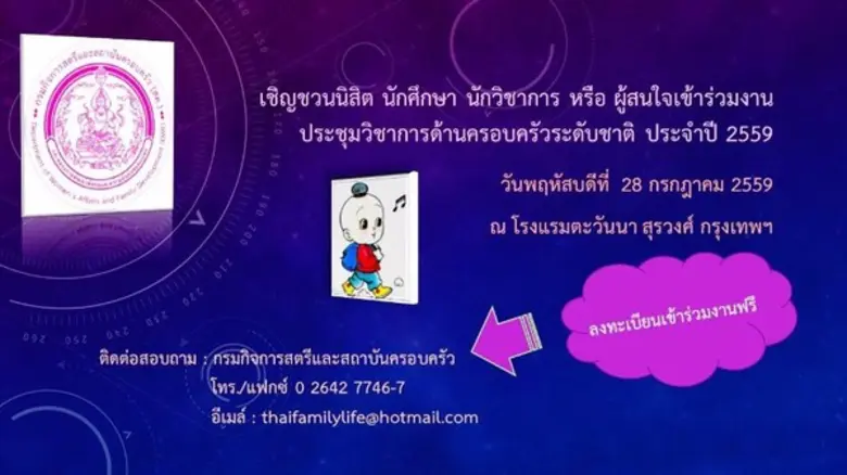 กระทรวงการพัฒนาสังคมฯ จัดประชุมวิชาการด้า...