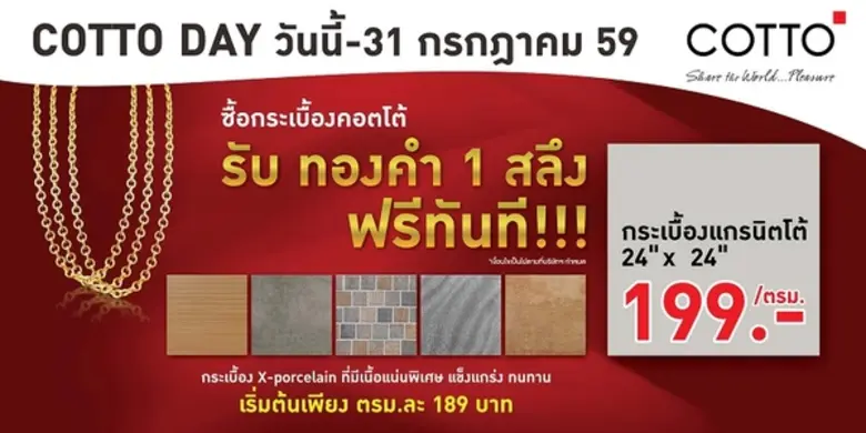 กระเบื้องคอตโต้ จัดหนักจัดเต็ม กับแคมเปญ ...