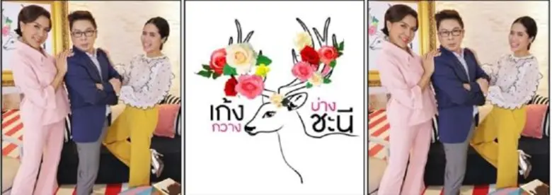 รายการ เก้ง กวาง บ่าง ชะนี : เวลา 07.00 น...