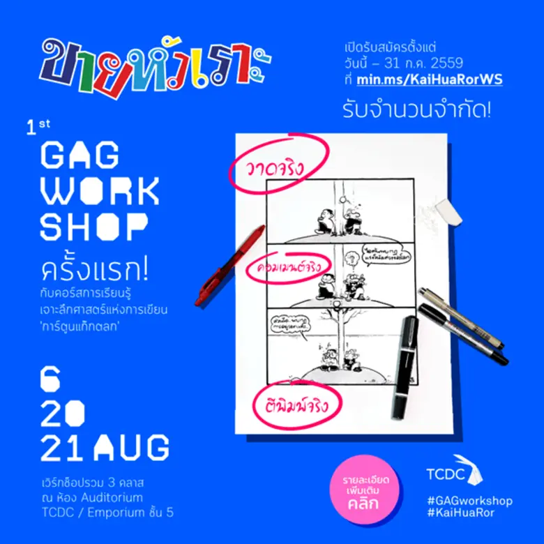 ขายหัวเราะร่วมกับ TCDC ชวนจุดไฟใส่อารมณ์ข...