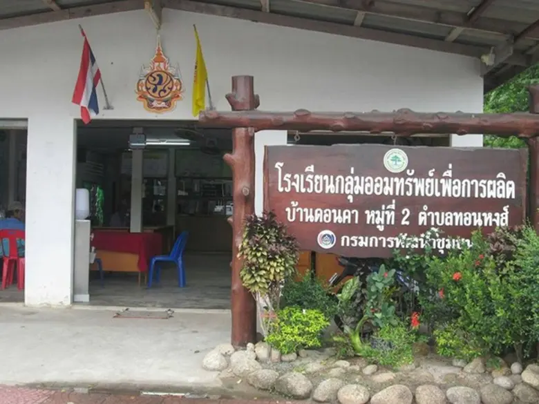 “จนเงินแต่ไม่จนน้ำใจ” จากสภากาแฟ สู่กลุ่มออมทรัพย์เพื่อการผลิตบ้านดอนคา