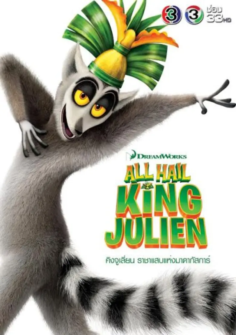 การ์ตูน W.D คิงจูเลี่ยนราชาแสบแห่งมาดากัส...