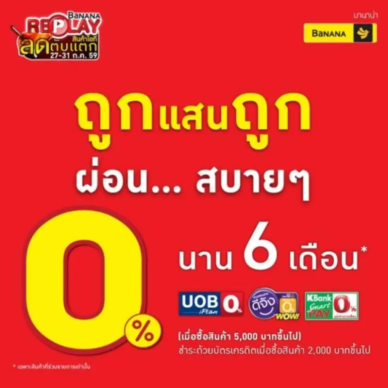 อีกไม่กี่วันเท่านั้น !!! BaNANA IT “ลดตับแตก สินค้าไอที Replay” 27 – 31 ก.ค.นี้