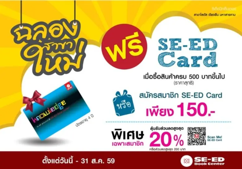 รายละเอียดโปรโมชั่น - สมัครสมาชิก SE-ED Card ง่ายๆก...