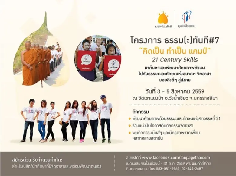มูลนิธิไทยคมเปิดรับสมัครนิสิต-นักศึกษา ที...