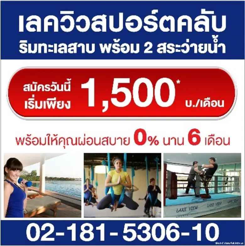 เลควิวสปอร์ตคลับ สปอร์ตคลับหรูริมทะเลสาบ ...