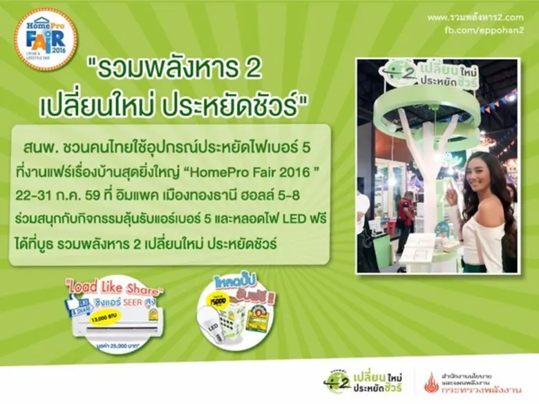 รวมพลังหาร 2 เปลี่ยนใหม่ ประหยัดชัวร์ สนพ...