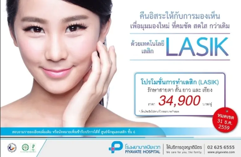 ไม่อยากใส่แว่น ไม่อยากใส่คอนแทคเลนส์ รพ.ป...