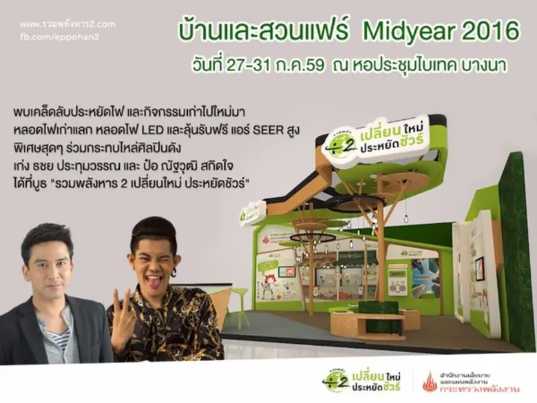 พบเคล็ดลับประหยัดไฟ และกิจกรรมเก่าไปใหม่ม...