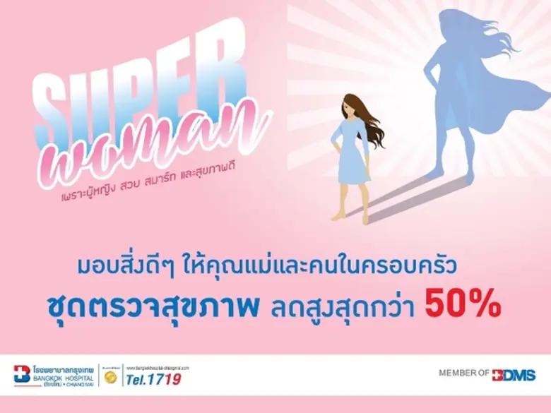 ต้อนรับเทศกาลวันแม่ กับแคมเปญ "Super Woma...