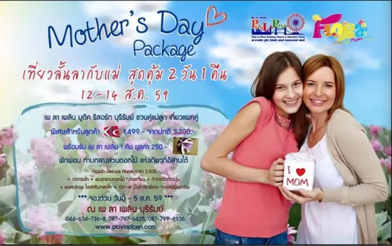 โปรโมชั่น รับเทศกาลวันแม่ เพ ลา เพลิน บุร...