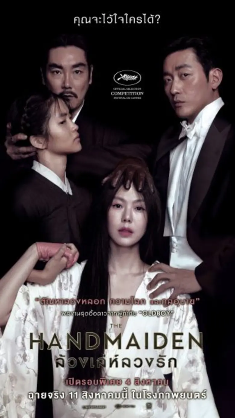 The Handmaiden ล้วง เล่ห์ ลวง รัก ผลงานที...