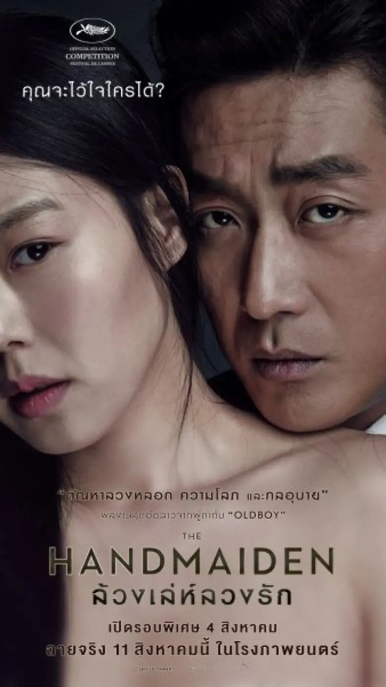 Movie Guide: สุดยอดหนังอื้อฉาวแห่งเทศกาลหนังเมืองคานส์ 3 ความแรงที่พิสูจน์ว่า คิม มินฮี เธอแร๊งส์!!! ของแท้สัมผัสความแรงได้ใน The Handmaiden ล้วงเล่ห์ลวงรัก