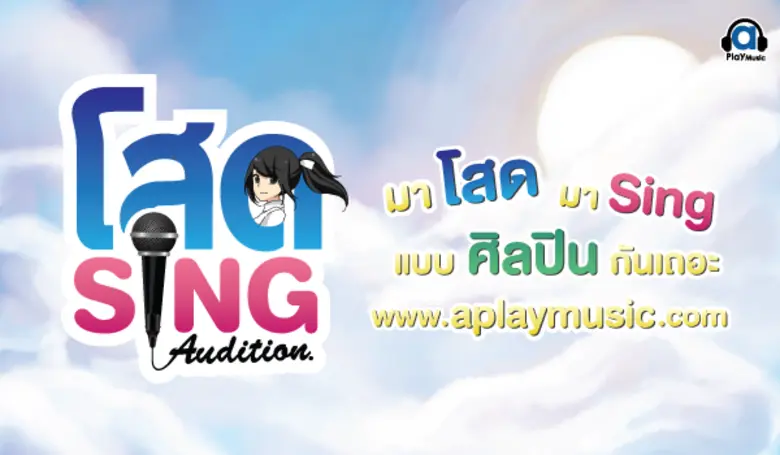 ถ้าคุณมั่นใจในเสียงร้องและฝีมือการเล่นดนต...