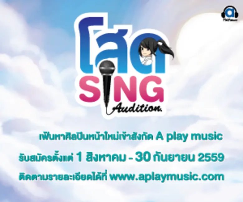 "โสด Sing ออดิชั่น" เฟ้นหาศิลปินหน้าใหม่เข้าสังกัดเอเพลย์มิวสิค
