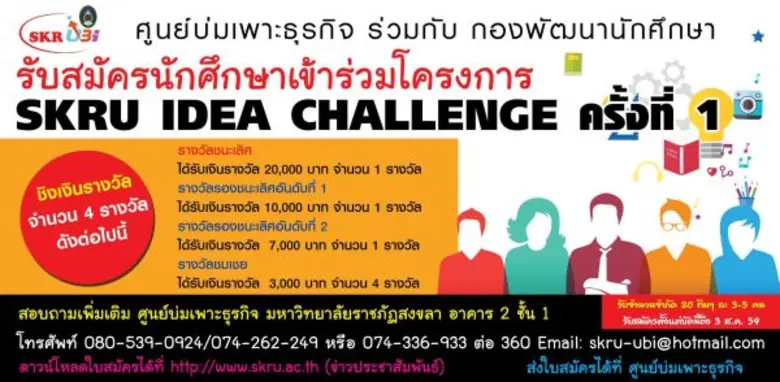 มรภ.สงขลา ชวนนักศึกษาประลองไอเดีย ส่งแผนธ...
