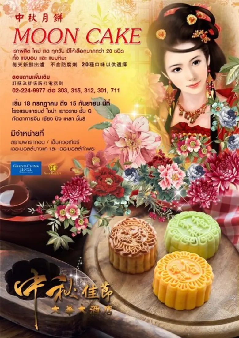 เทศกาลไหว้พระจันทร์เวียนมาบรรจบอีกครั้งใน...