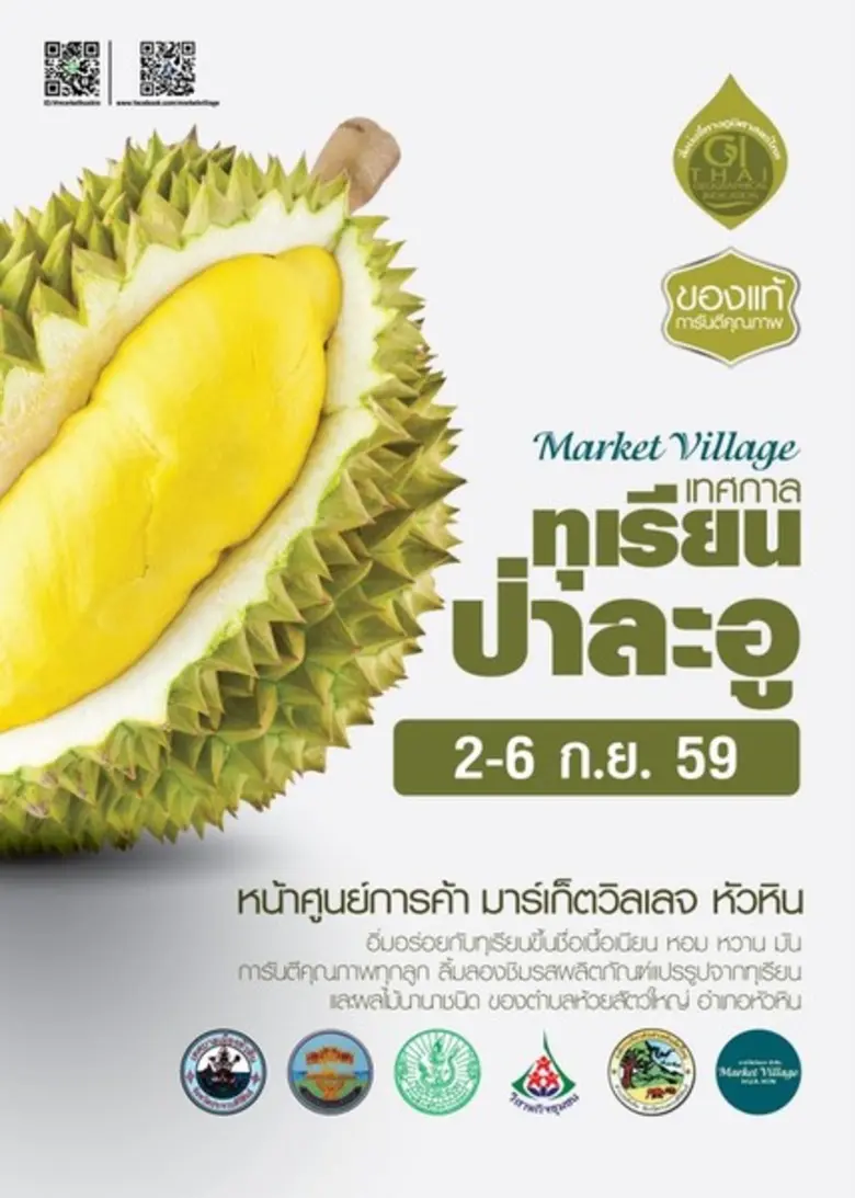 ศูนย์การค้ามาร์เก็ตวิลเลจ หัวหิน ชวนมาเพล...