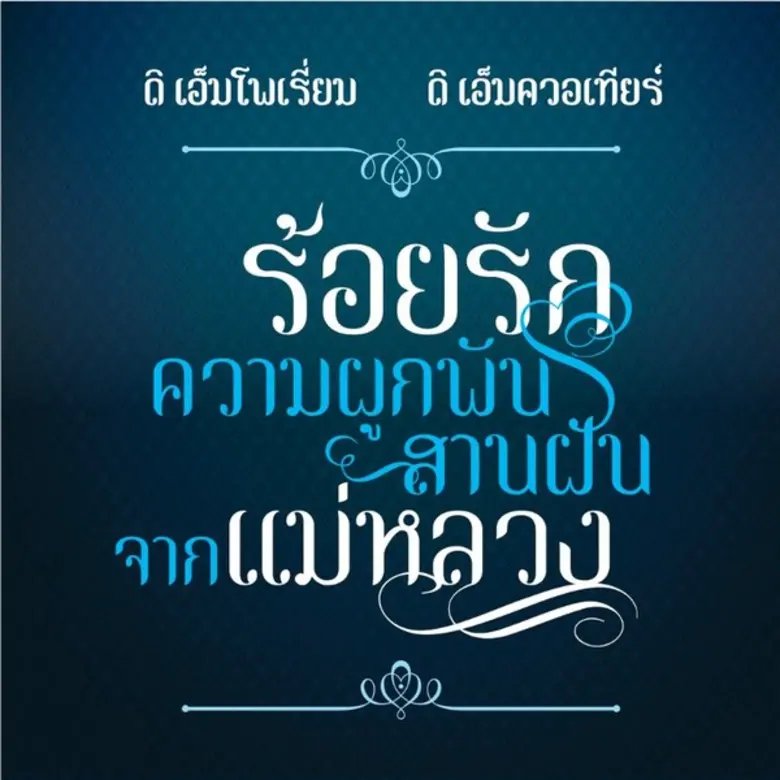 โครงการฟาร์มตัวอย่างในสมเด็จพระนางเจ้าสิร...