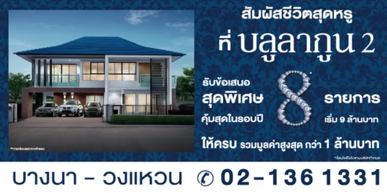บลูลากูน 2 บ้านหรูพร้อมสระว่ายน้ำ ย่านบาง...