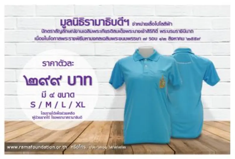 มูลนิธิรามาธิบดีฯ จำหน่ายเสื้อโปโลสีฟ้า ป...