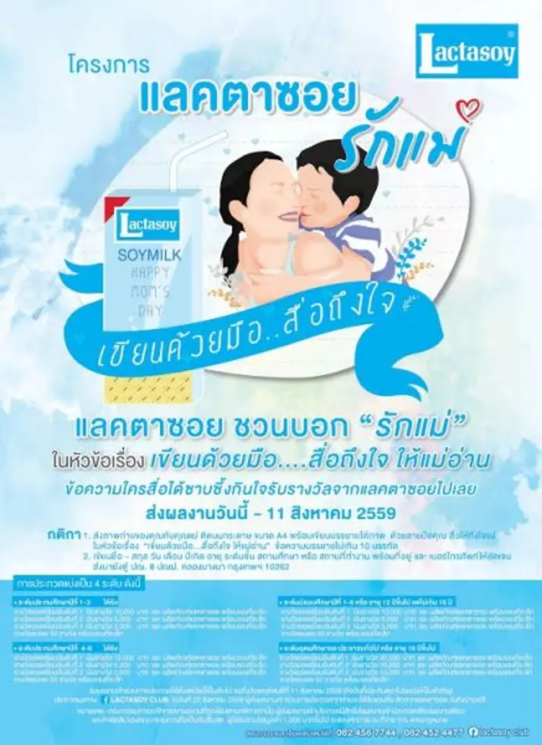 แลคตาซอย จัดกิจกรรมประกวดใน โครงการแลคตาซ...
