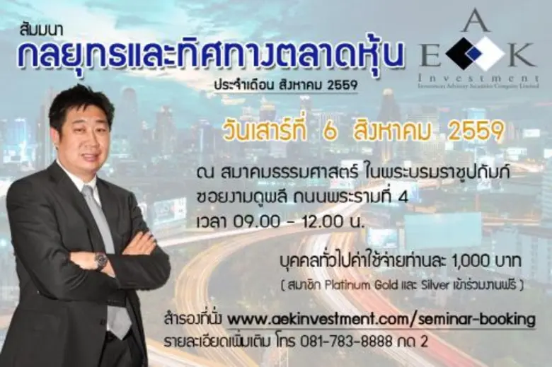 สัมมนากลยุทธ์และทิศทางตลาดหุ้น ประจำเดือน...