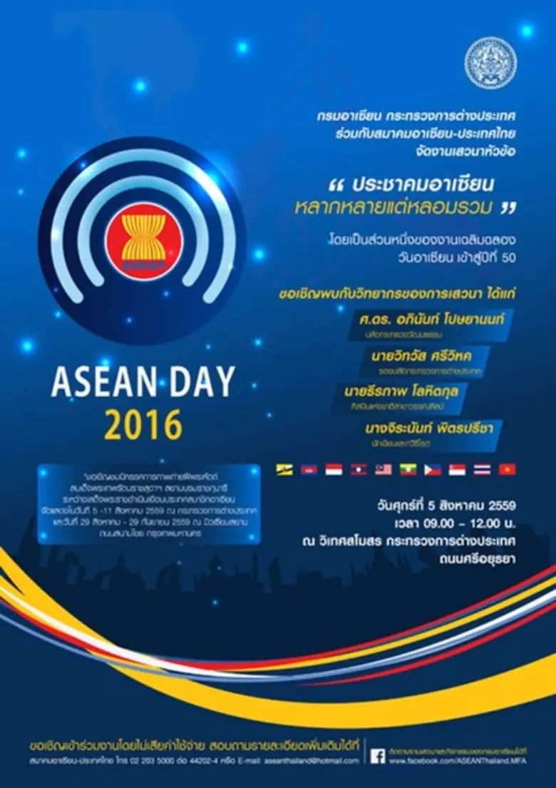 ขอเชิญเข้าร่วมงานเสวนาหัวข้อ "ประชาคมอาเซ...