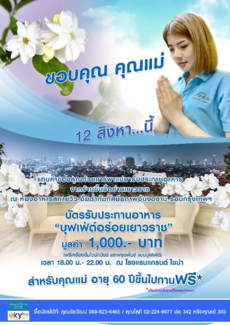 ใกล้จะถึงวันแม่แห่งชาติ 12 สิงหาคมนี้ ลูก...