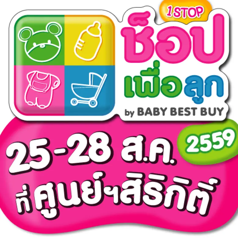 คุณแม่ๆ นักช็อปห้ามพลาดเด็ดขาด! งาน " ช็อ...