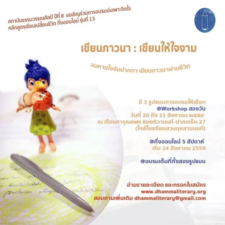เปิดรับสมัครแล้ว ! " เขียนภาวนา : เขียนให...