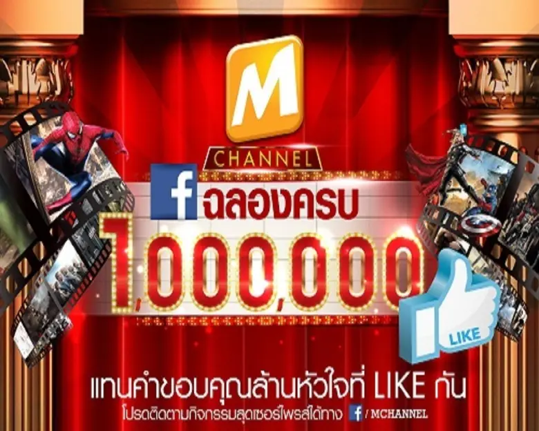 เฮดังๆ เพจเอ็มชาแนลฉลองครบ 1 ล้านไลค์ ปรบ...