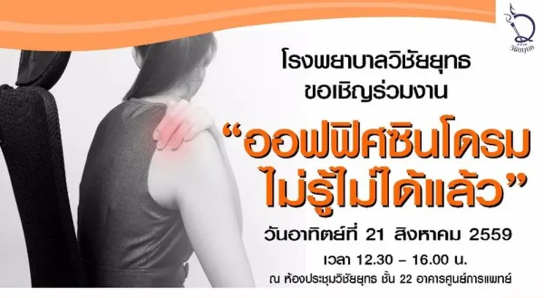 โรงพยาบาลวิชัยยุทธขอเชิญผู้สนใจเข้าร่วมฟั...