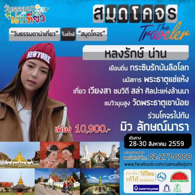จ๊อบ นิธิ ชวนคุณเที่ยว วันธรรมดา กับทริปสุดพิเศษ สไตล์ สมุดโคจร