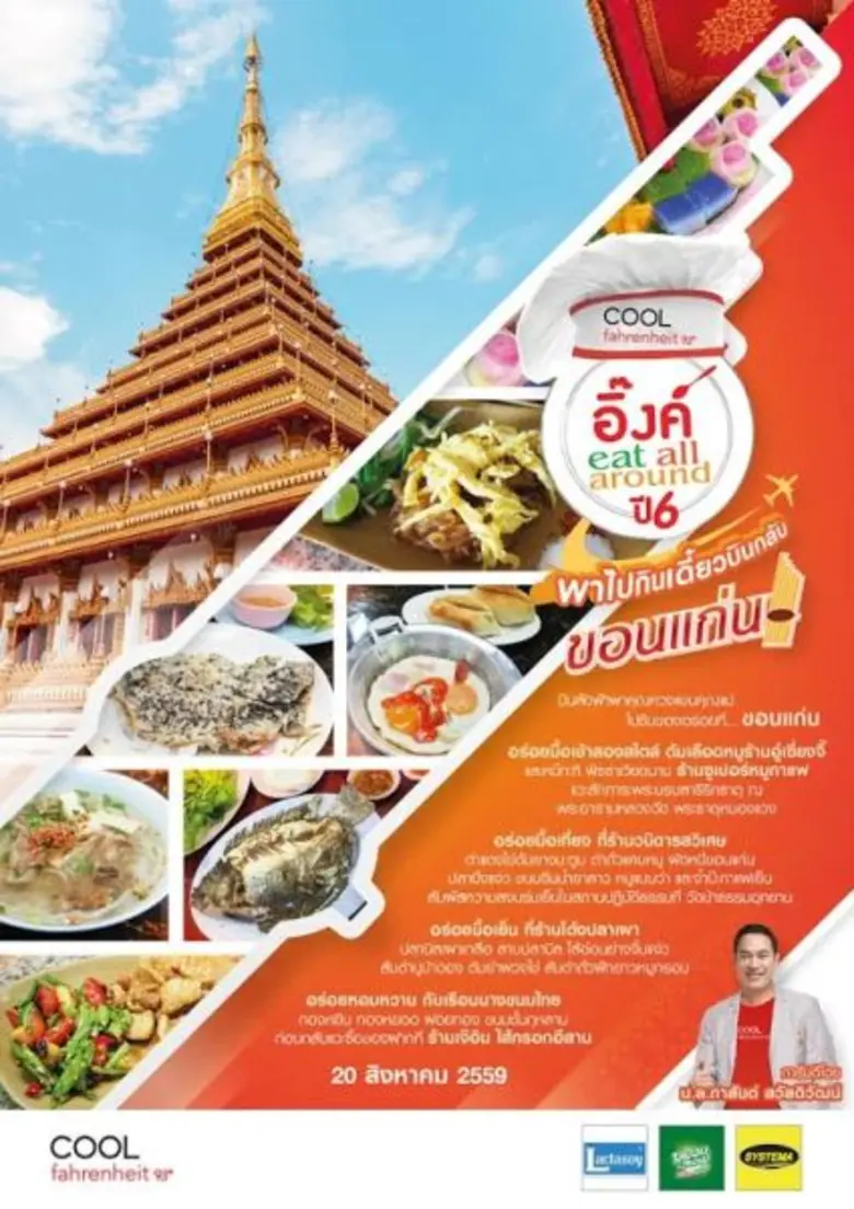 “ม.ล.ภาสันต์” ชวนผู้ฟัง พาแม่ไปอิ่มบุญอุ่นรักหนักท้อง กับกิจกรรม “อิ๊งค์ อีท ออล อะราวด์ ปี 6 # ขอนแก่น”