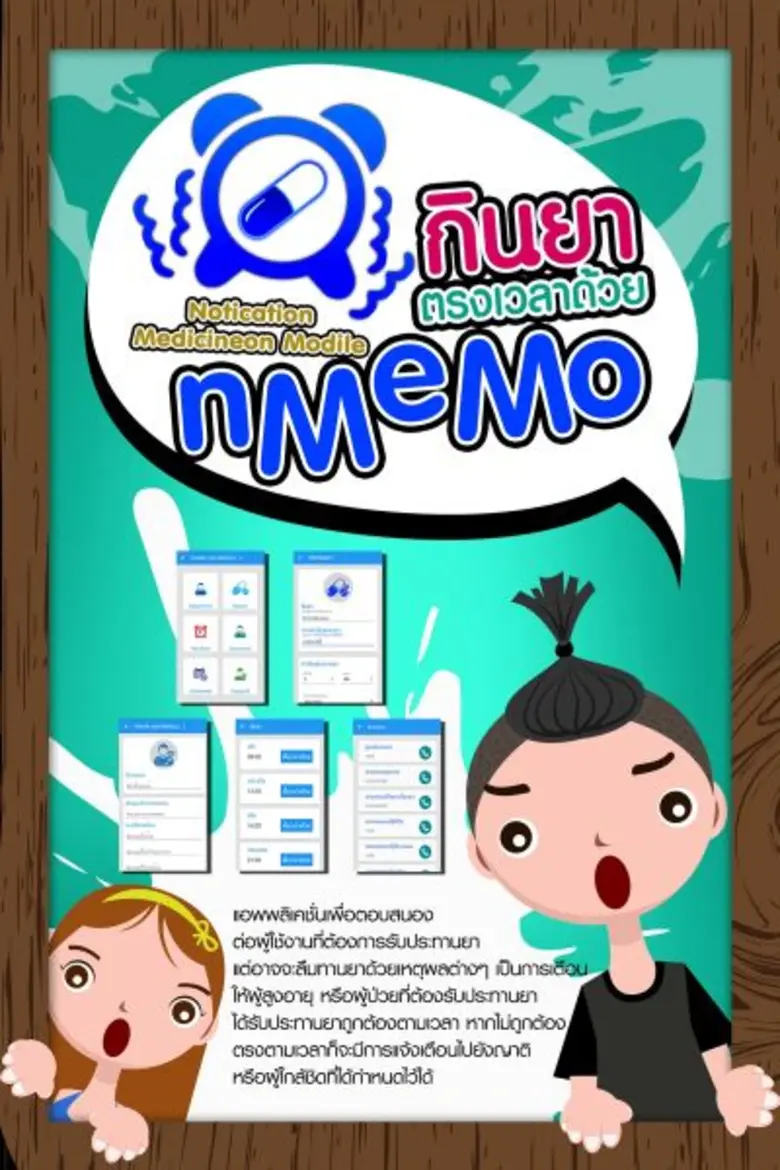 ม.เอเชียอาคเนย์ เปิดตัวแอป “nMeMo” เตือนผู้ป่วยกินยาให้ตรงเวลา