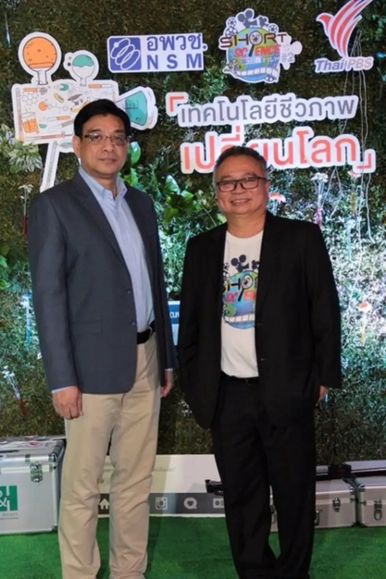 มุ่งมั่นอย่างต่อเนื่องส่งเสริมสังคมไทยเรียนรู้วิทยาศาสตร์ผ่านสื่อภาพยนตร์ อพวช. จับมือ ไทยพีบีเอส จัดประกวดภาพยนตร์สั้นวิทยาศาสตร์ปี 2