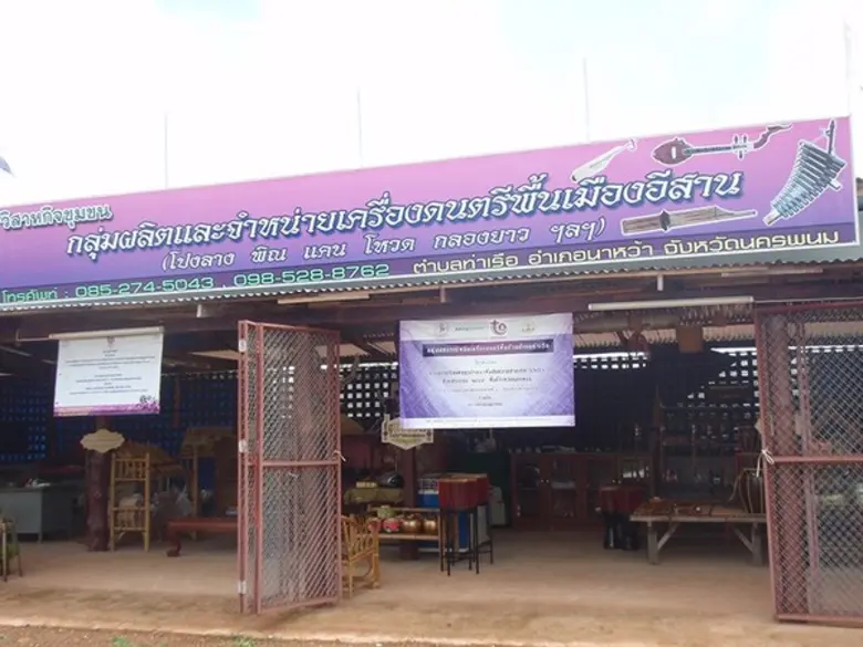 “เสียงแคนแดนอีสาน” วัฒนธรรมดนตรีบ้านท่าเรือ สู่หมู่บ้านเศรษฐกิจพอเพียงต้นแบบ ระดับมั่งมี ศรีสุข